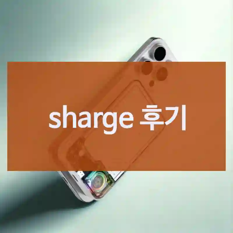 재구매 후기 – 마켓B: sharge