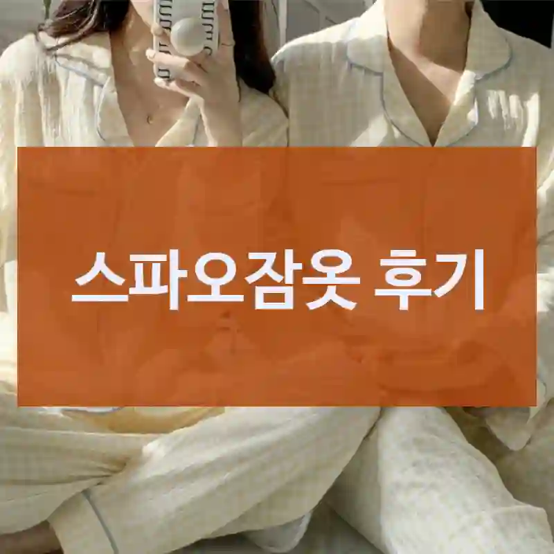 스파오잠옷 후기