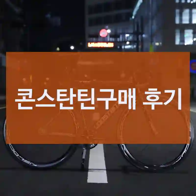 콘스탄틴구매 후기