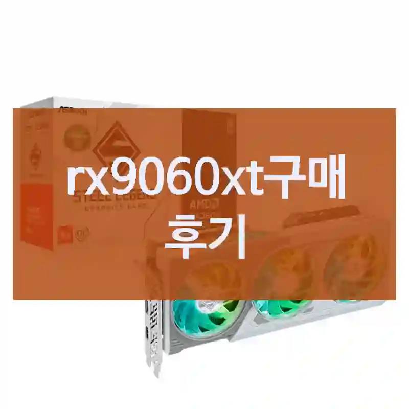 3일 써본 결과, rx9060xt 추천 이유