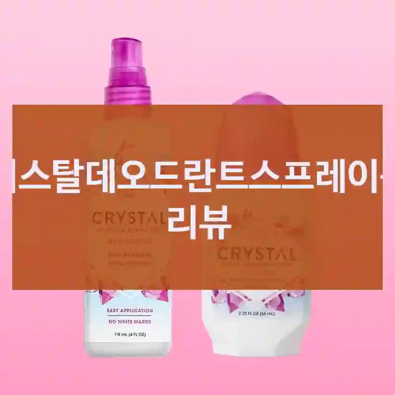 크리스탈데오드란트스프레이구매 리뷰