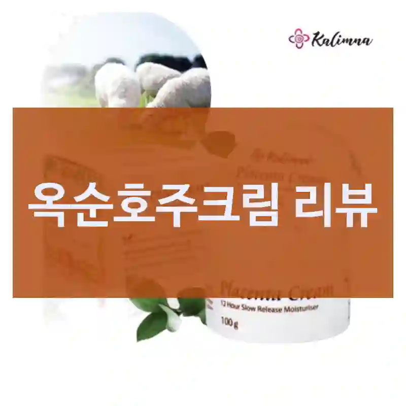옥순호주크림 리뷰