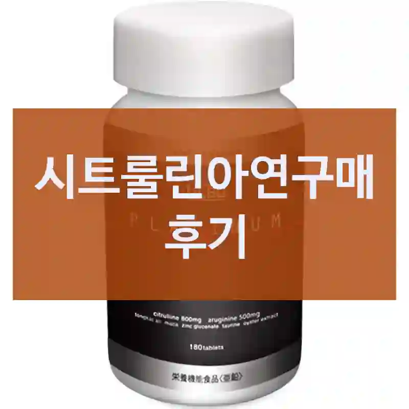 시트룰린아연구매 후기