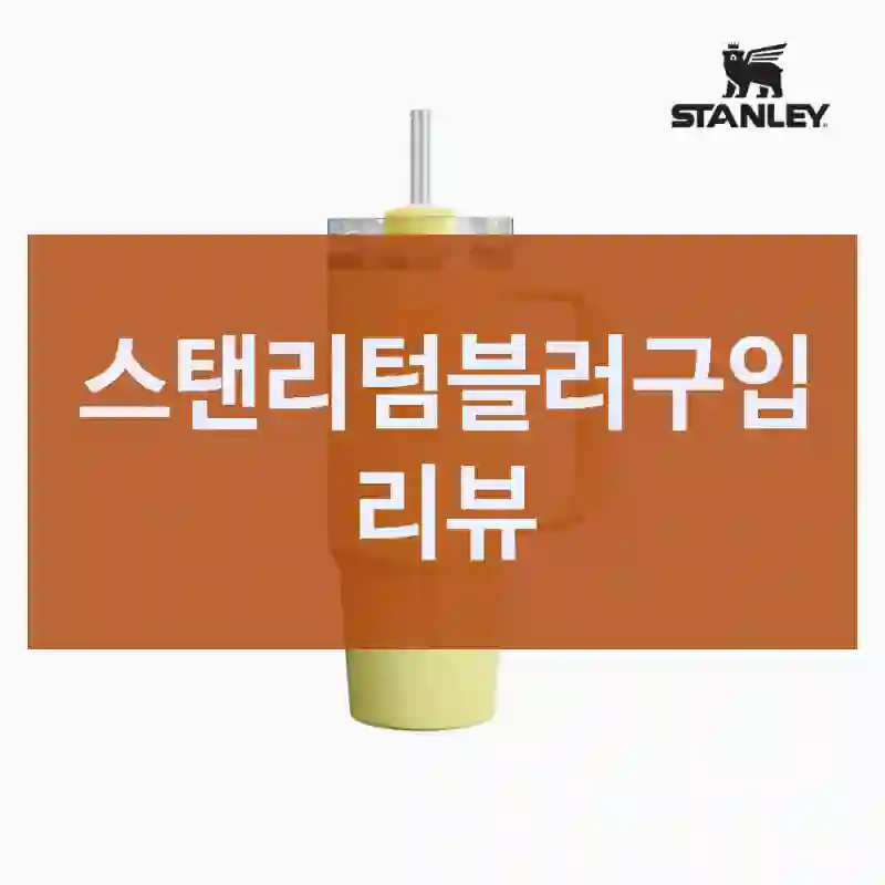 스탠리텀블러구입 리뷰