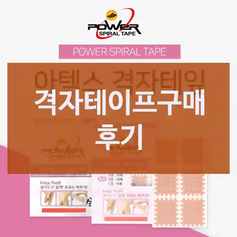 격자테이프구매 후기