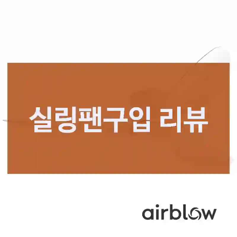 실링팬구입 리뷰