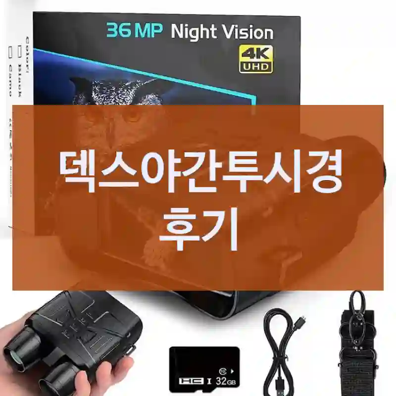 덱스야간투시경 후기