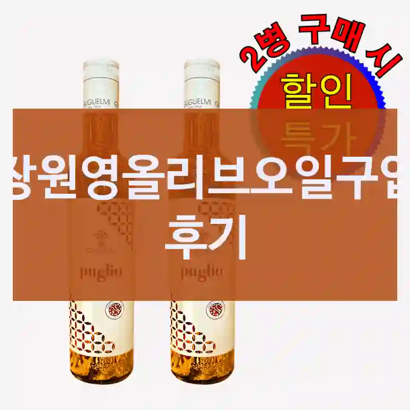 내돈내산 굴리엘미 장원영올리브오일, 느낀 점