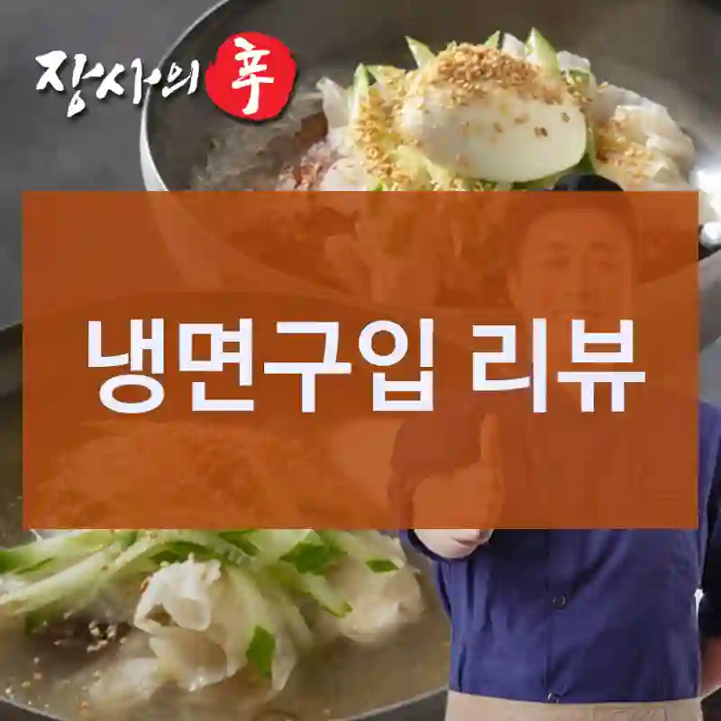 냉면구입 리뷰