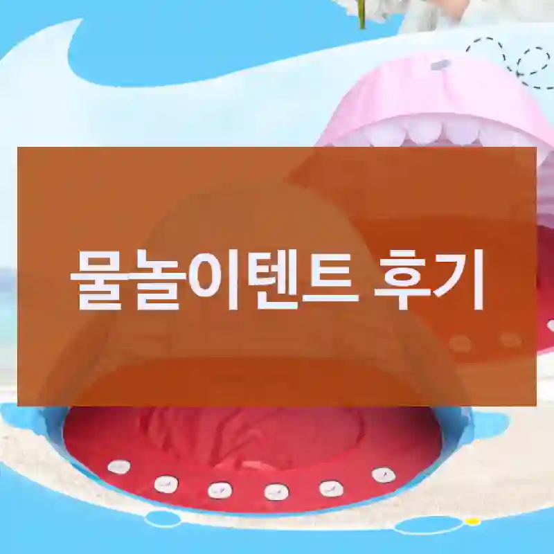 물놀이텐트 후기