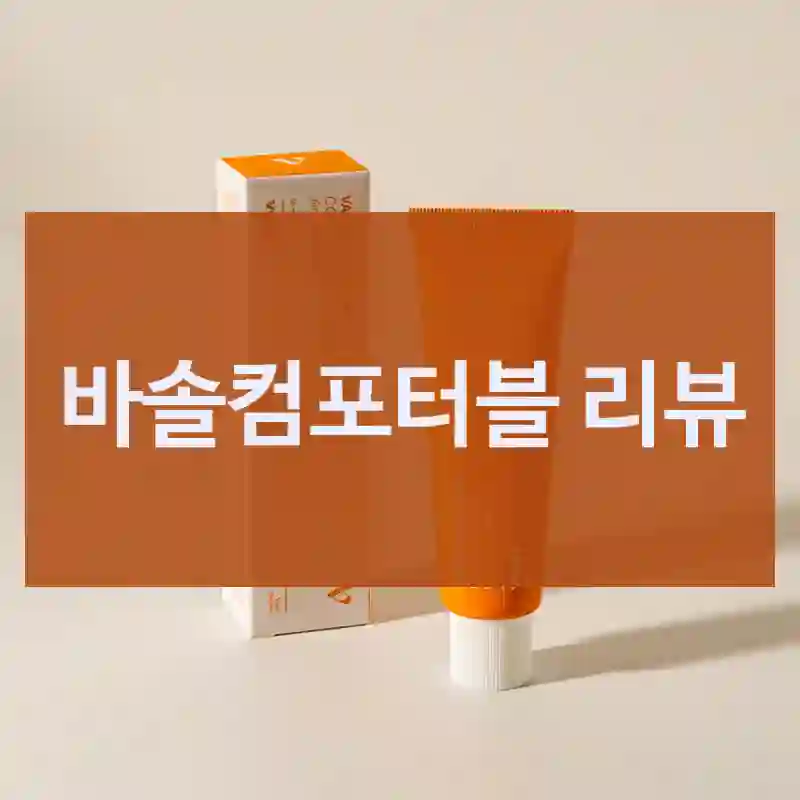 사기 전에 참고하세요 바솔컴포터블, 브이크림브라이트