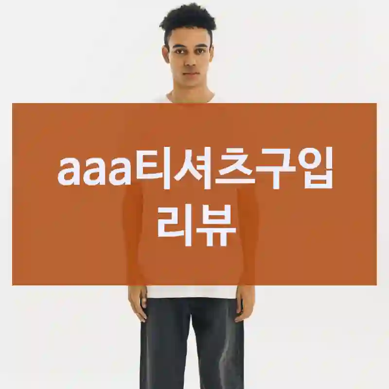 aaa티셔츠구입 리뷰