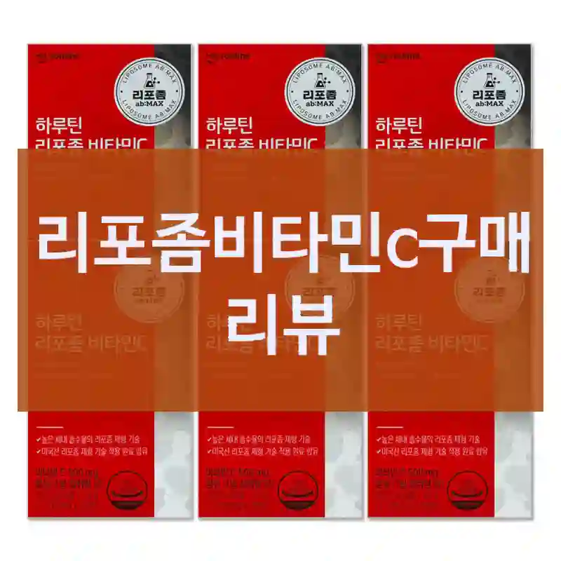 리포좀비타민c구매 리뷰