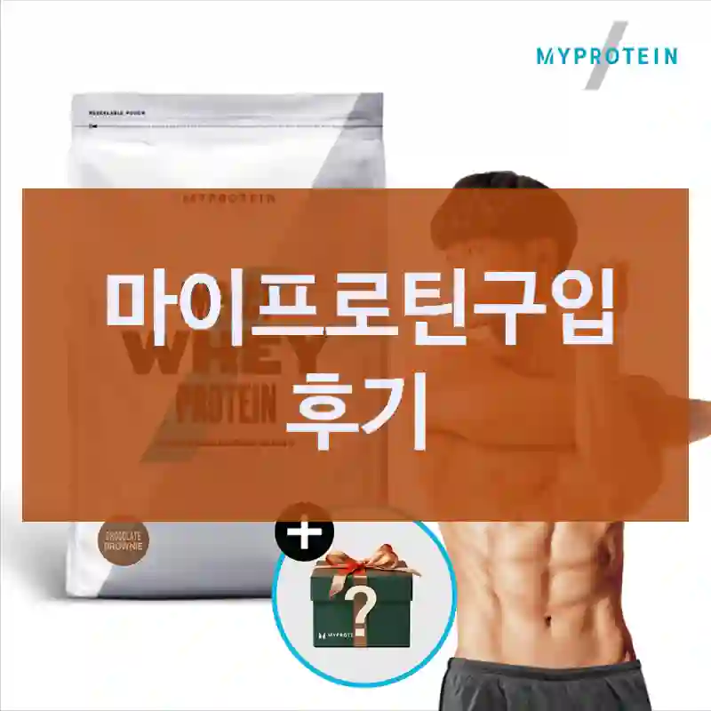 마이프로틴구입 후기