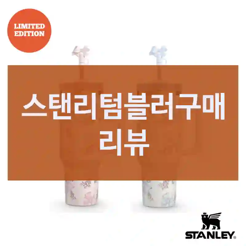 스탠리텀블러구매 리뷰