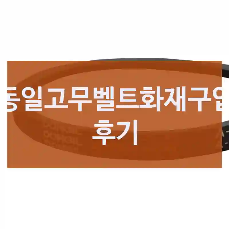 동일고무벨트화재구입 후기