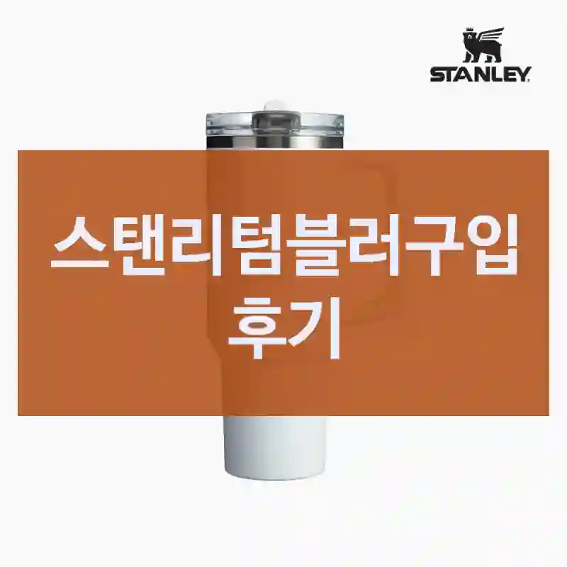 스탠리텀블러구입 후기