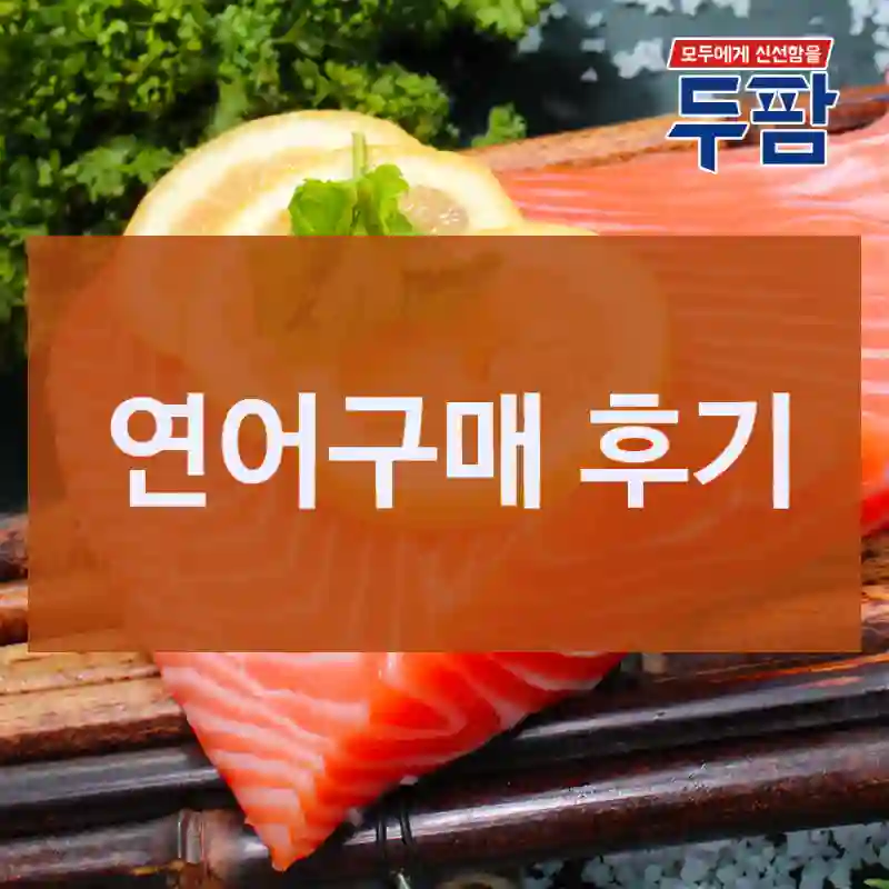 연어구매 후기