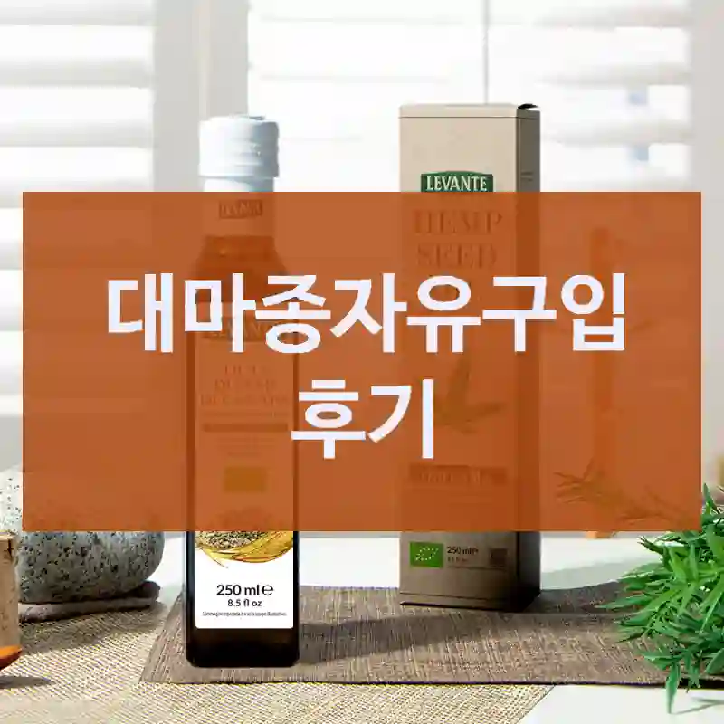 후회없는 선택이었던 르반테 “대마종자유” 사용기