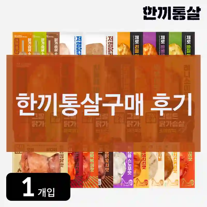 한끼통살구매 후기