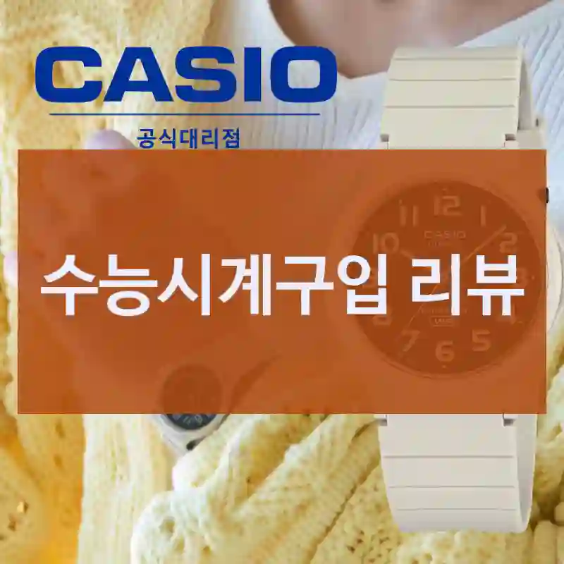 수능시계구입 리뷰