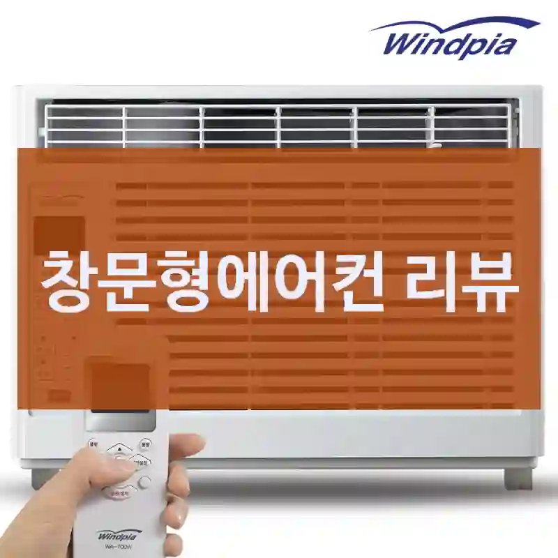 창문형에어컨 리뷰