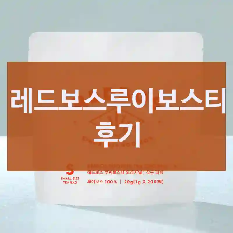 레드보스루이보스티 후기