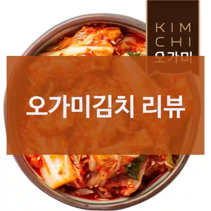 오가미김치 리뷰
