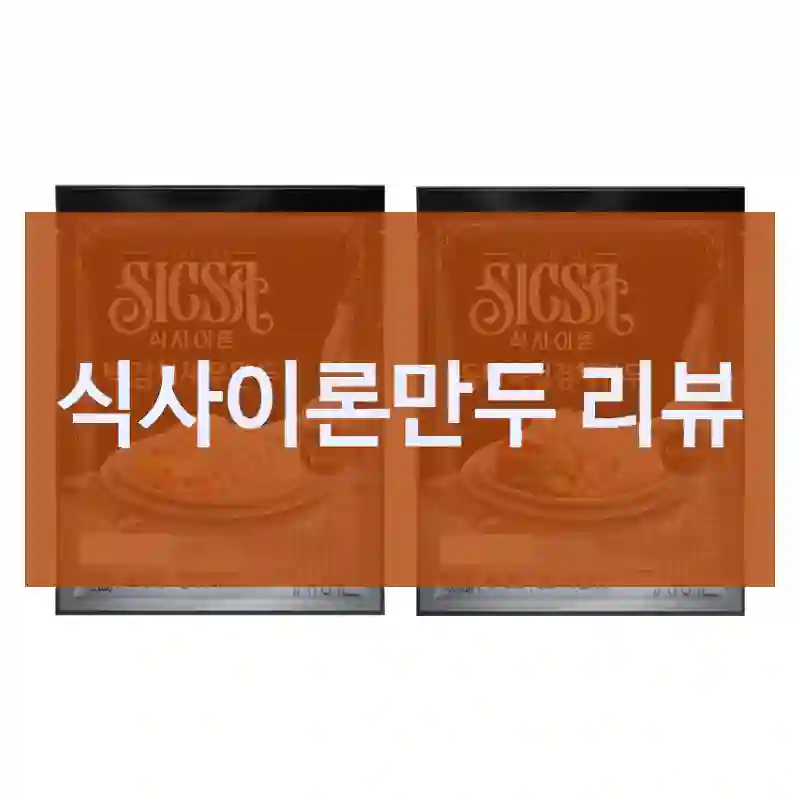 식사이론만두 리뷰