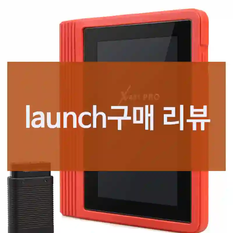 launch구매 리뷰