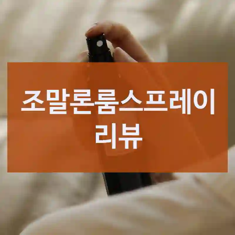 조 말론 런던 “조말론룸스프레이” 짧게 체험 후기