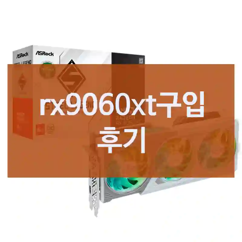 rx9060xt구입 후기