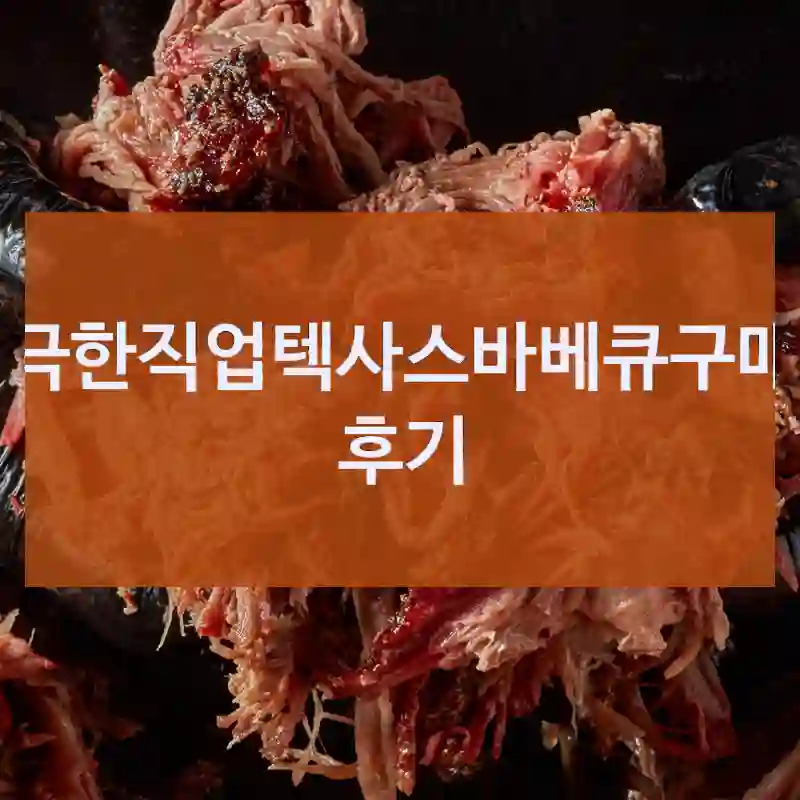 소문난 이유가 뭘까? – 스모커리 극한직업텍사스바베큐