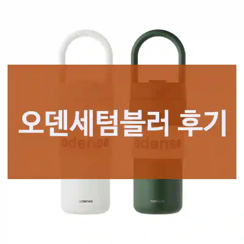 오덴세텀블러 후기
