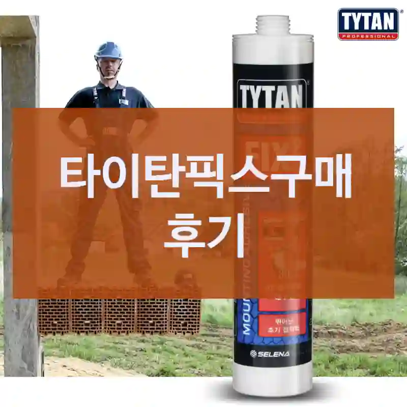 구매자 관점에서 본 “타이탄픽스” 사용기, 고강도접착제
