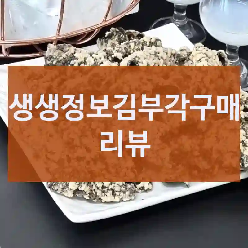 생생정보김부각구매 리뷰