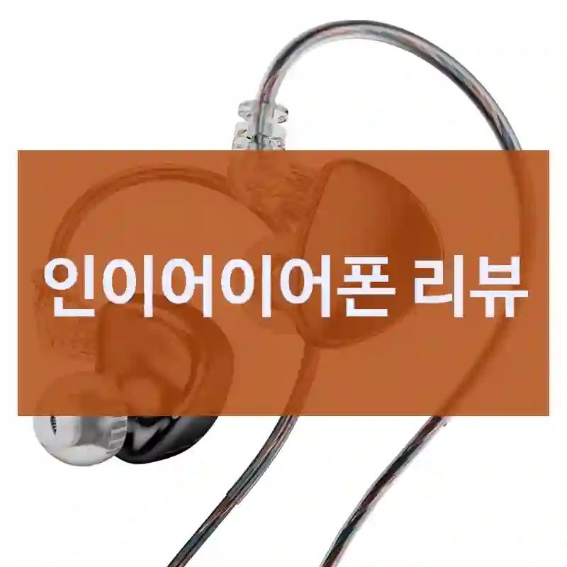 광고는 진짜일까? TRN 인이어이어폰 사용 후기