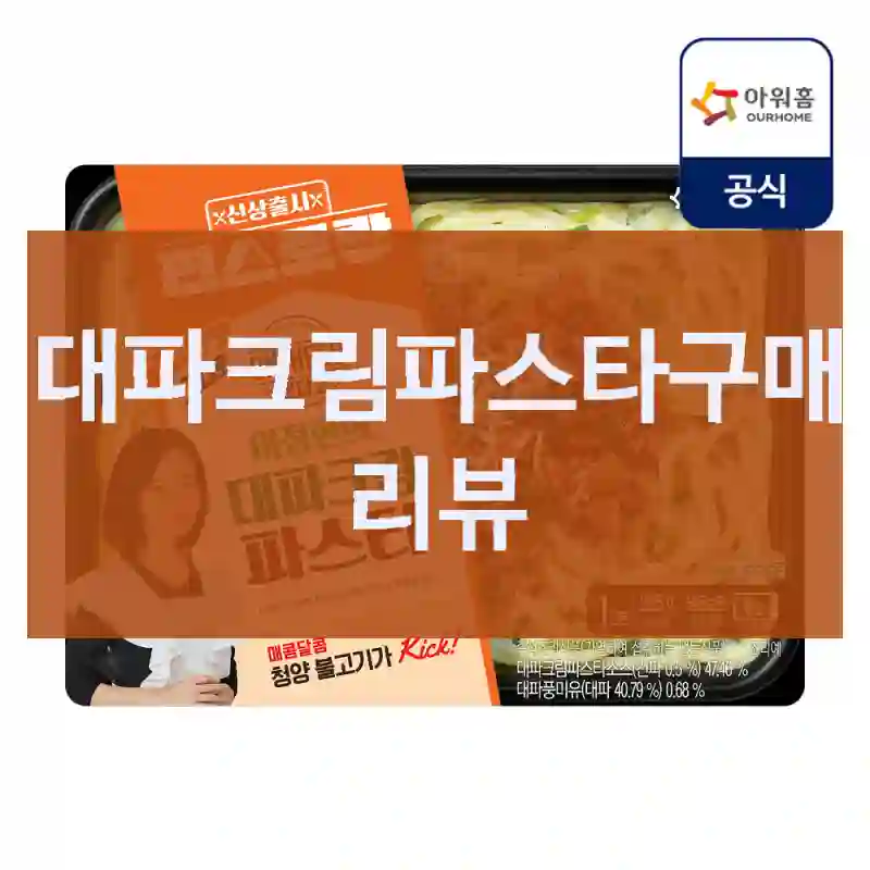 친구 추천으로 산 대파크림파스타, 정말 괜찮았을까?