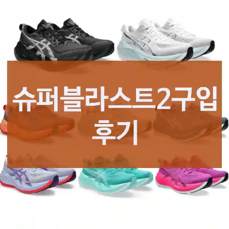 슈퍼블라스트2구입 후기