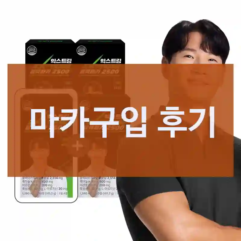 마카구입 후기