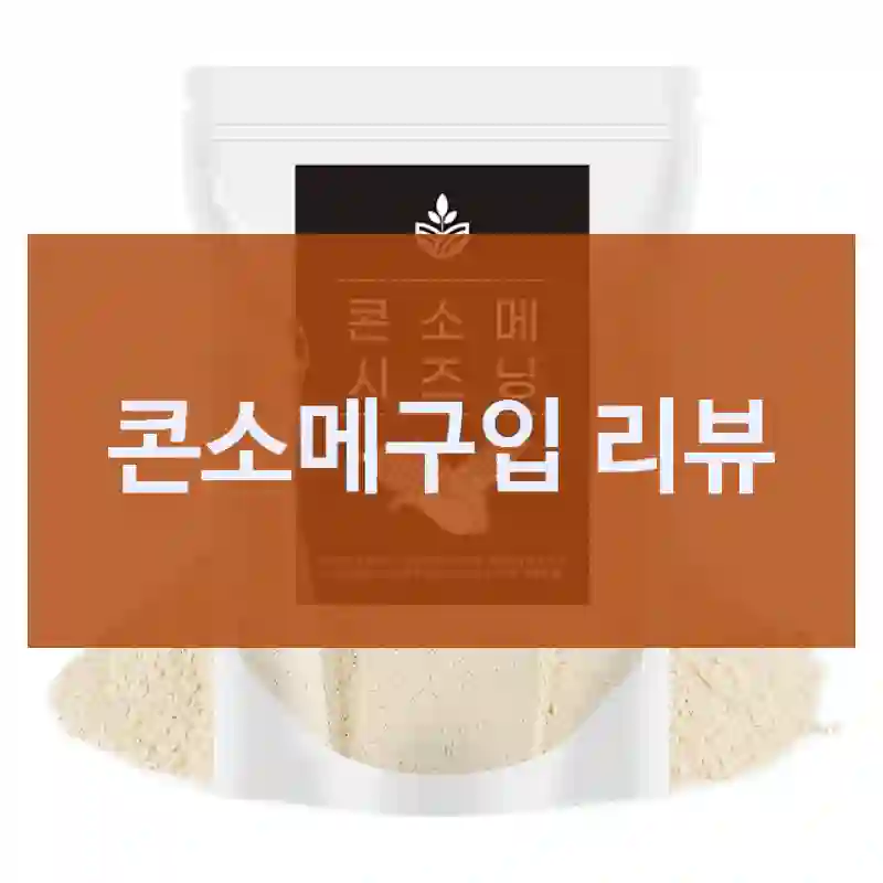 평점만 믿고 산 “콘소메”, 오허브 만족도는?