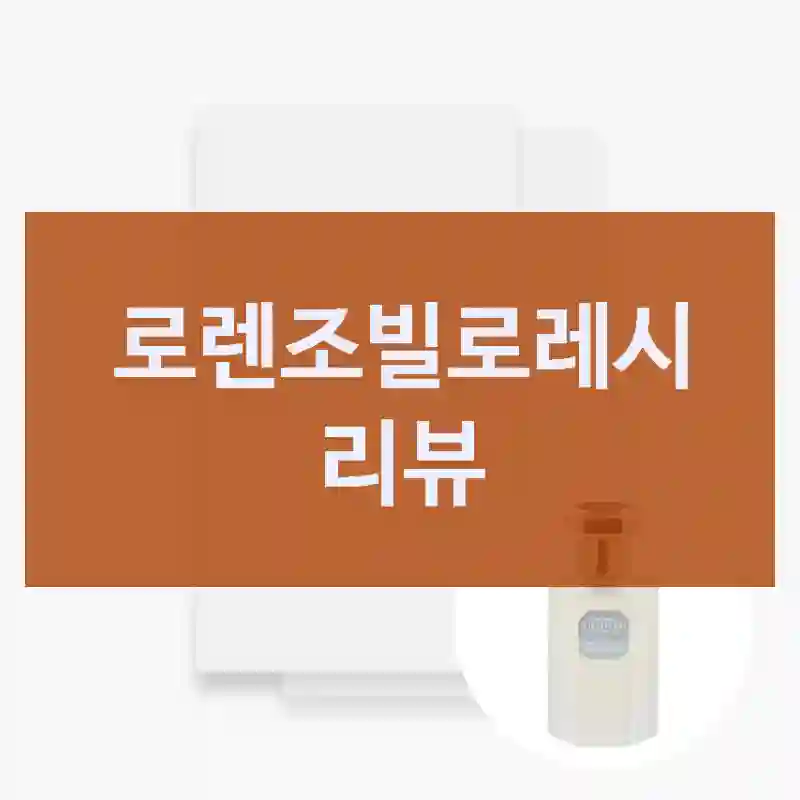 로렌조빌로레시 리뷰