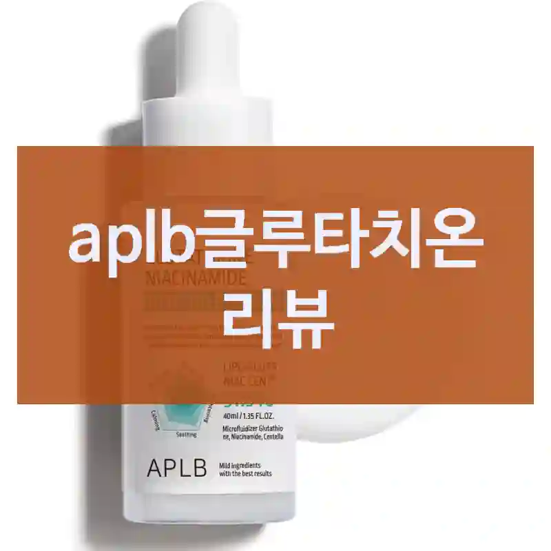 aplb글루타치온 리뷰