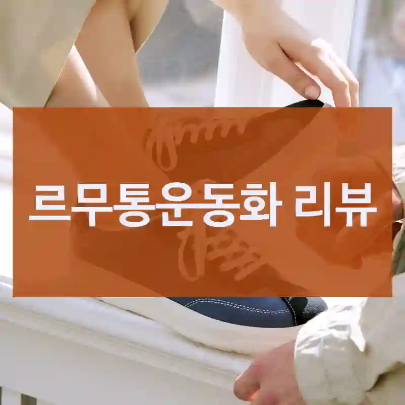 르무통운동화 리뷰