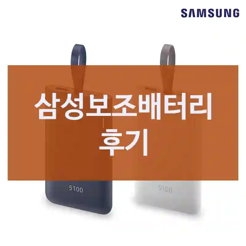 삼성보조배터리 후기