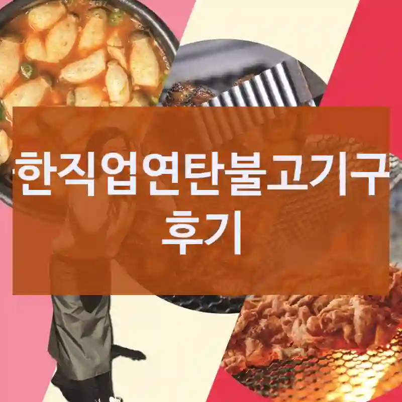 SNS에서 핫한  “극한직업연탄불고기”, 그 평점 믿어도 될까?