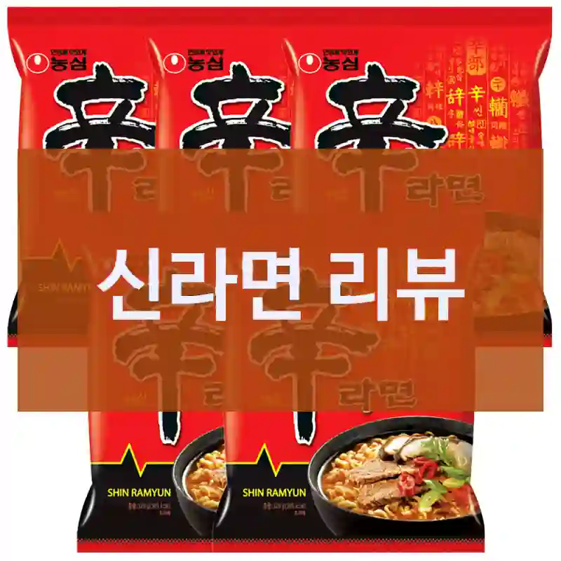 신라면 리뷰
