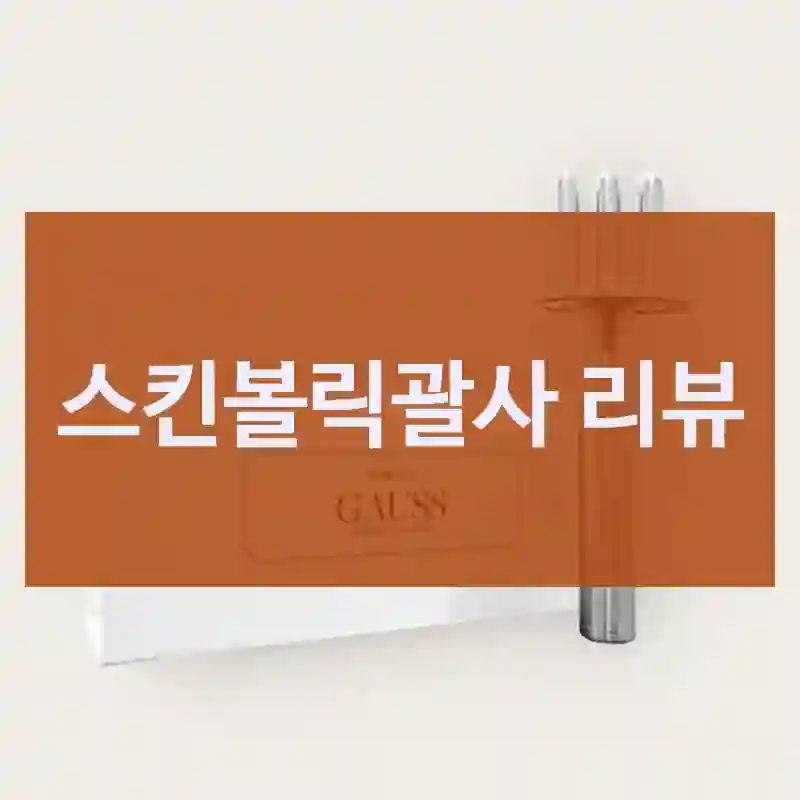 내돈내산 스킨볼릭 스킨볼릭괄사, 리얼 체험기