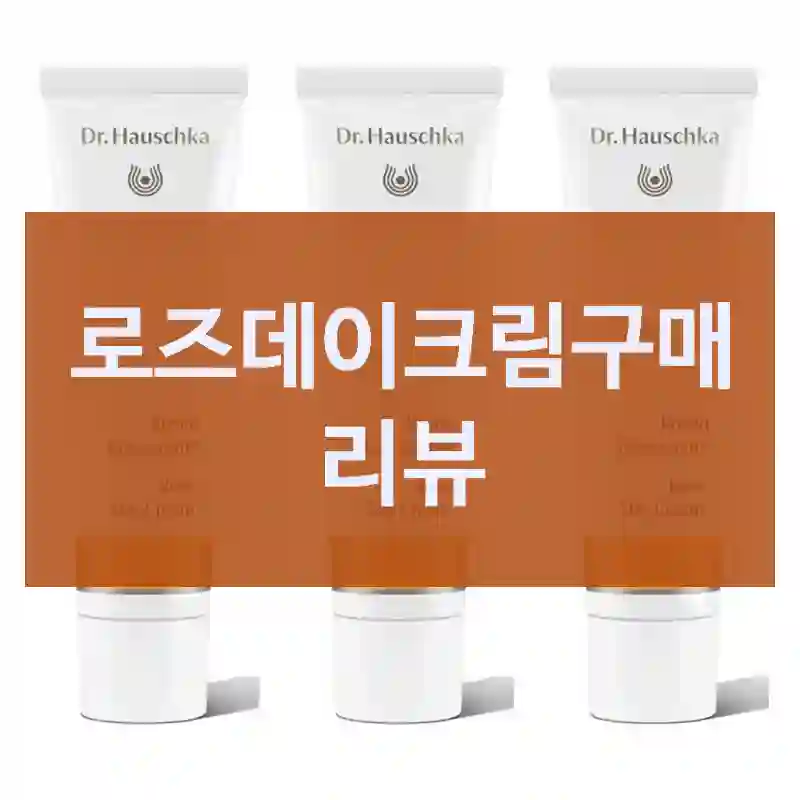 구매해도 좋을까? 로즈데이크림 실구매 후기, 닥터하우시카 닥터 하우쉬카 로즈데이 크림 30ml 3개