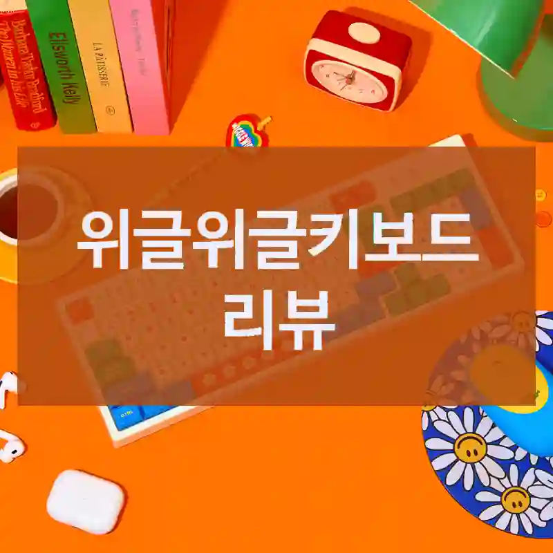 요즘 유행하는 위글위글 위글위글키보드, 진짜 괜찮을까?